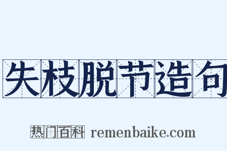 失枝脱节造句是什么意思的图片